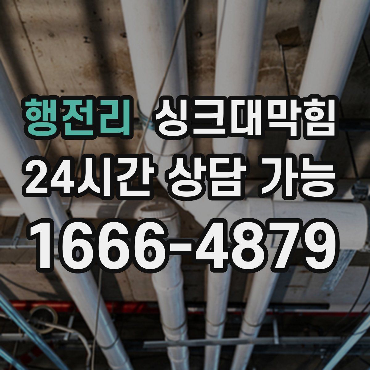 행전리 싱크대막힘