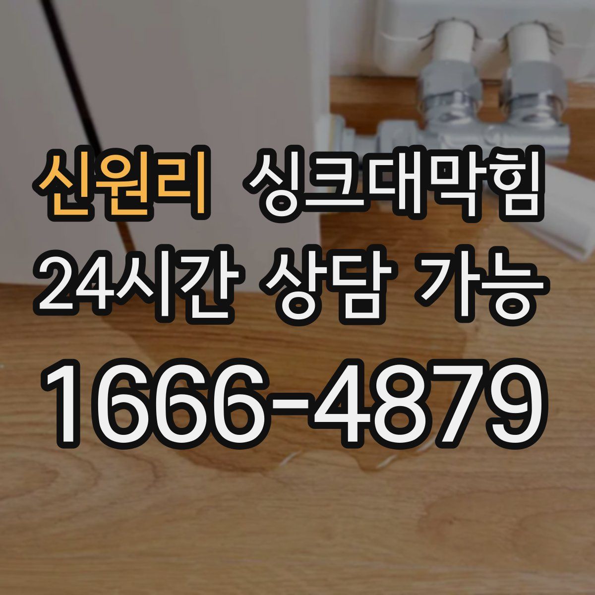 신원리 싱크대막힘