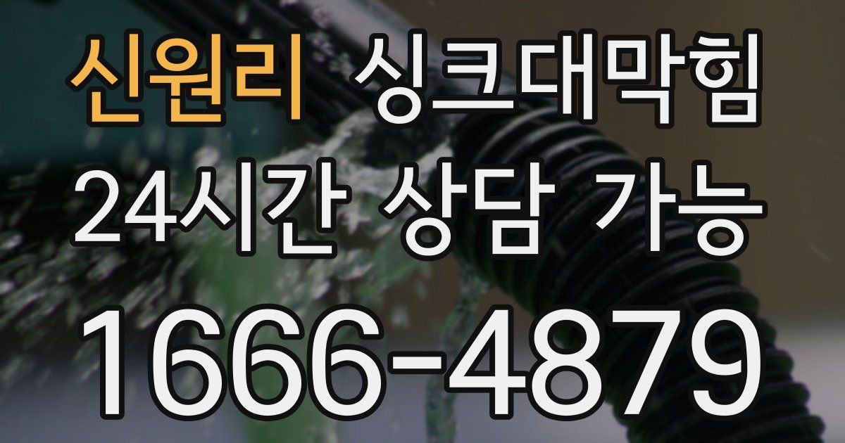 신원리 싱크대 뚫기