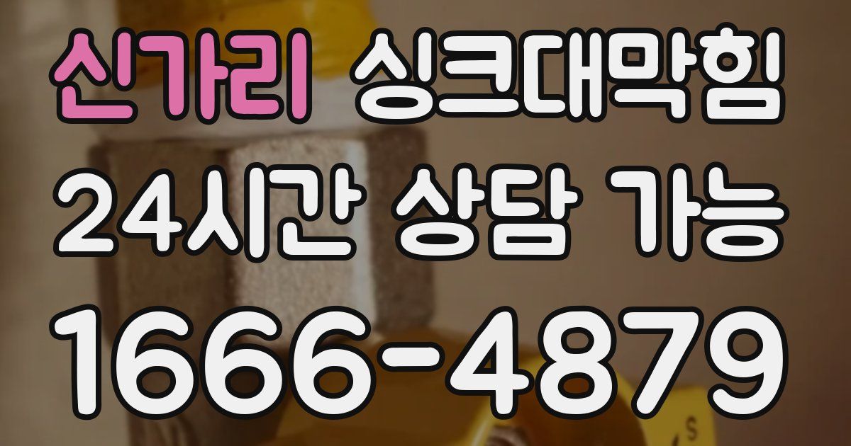 신가리 싱크대 뚫기