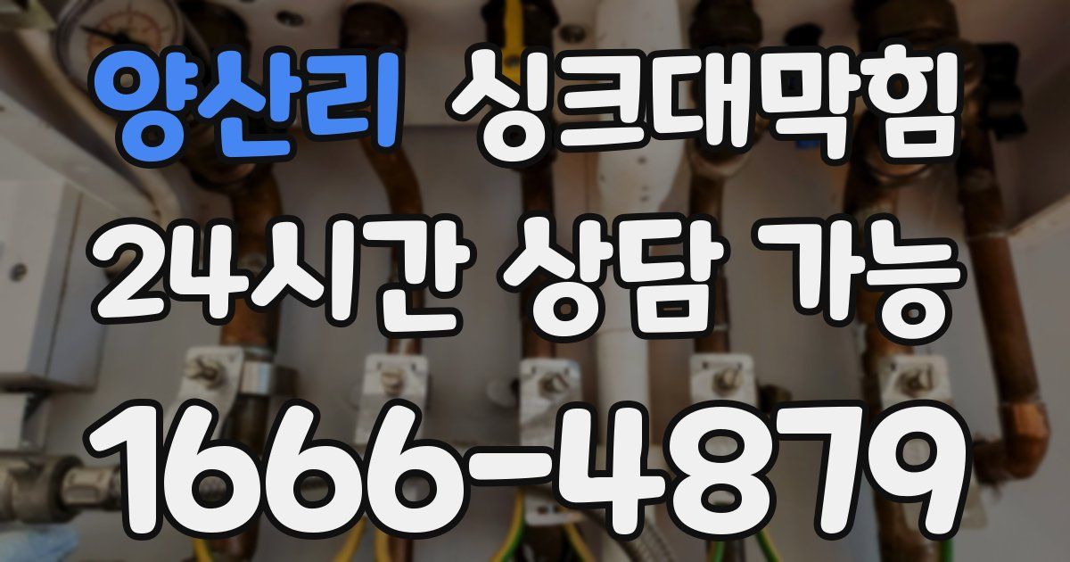 양산리 싱크대 뚫기