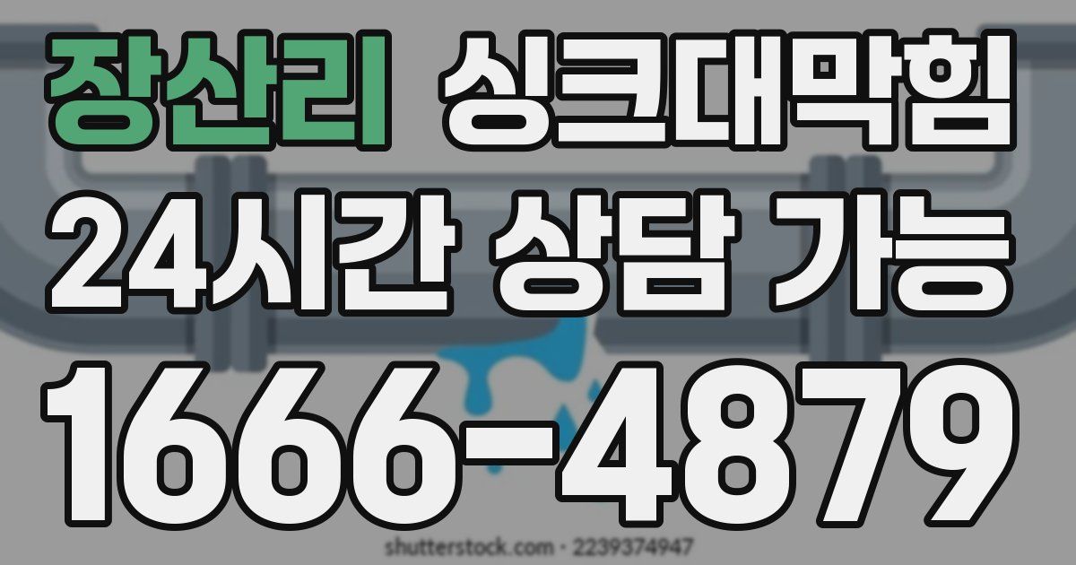 장산리 싱크대 뚫기