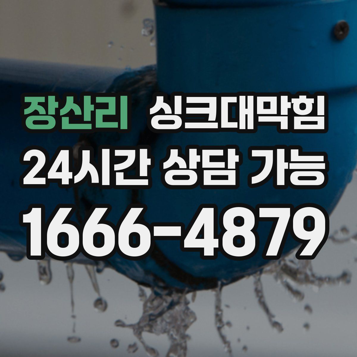 장산리 싱크대막힘