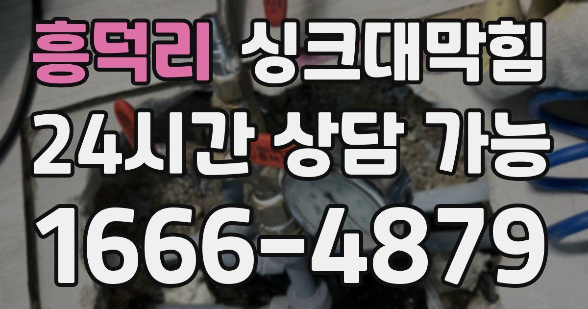 흥덕리 싱크대 뚫기