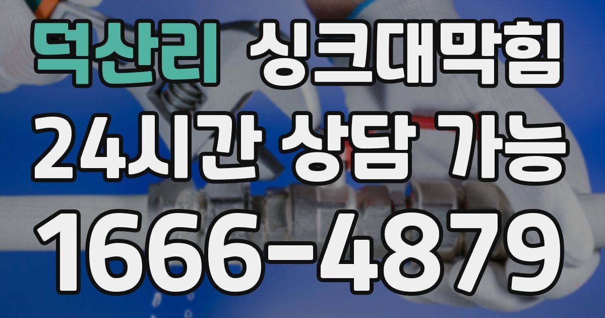 덕산리 싱크대 뚫기