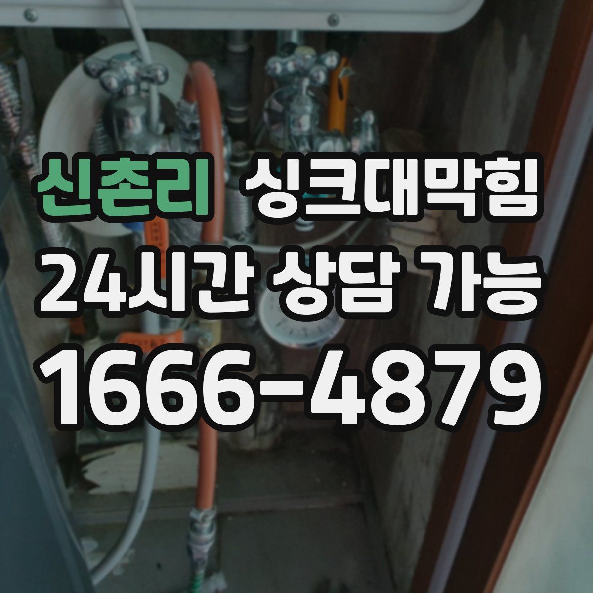 신촌리 싱크대막힘