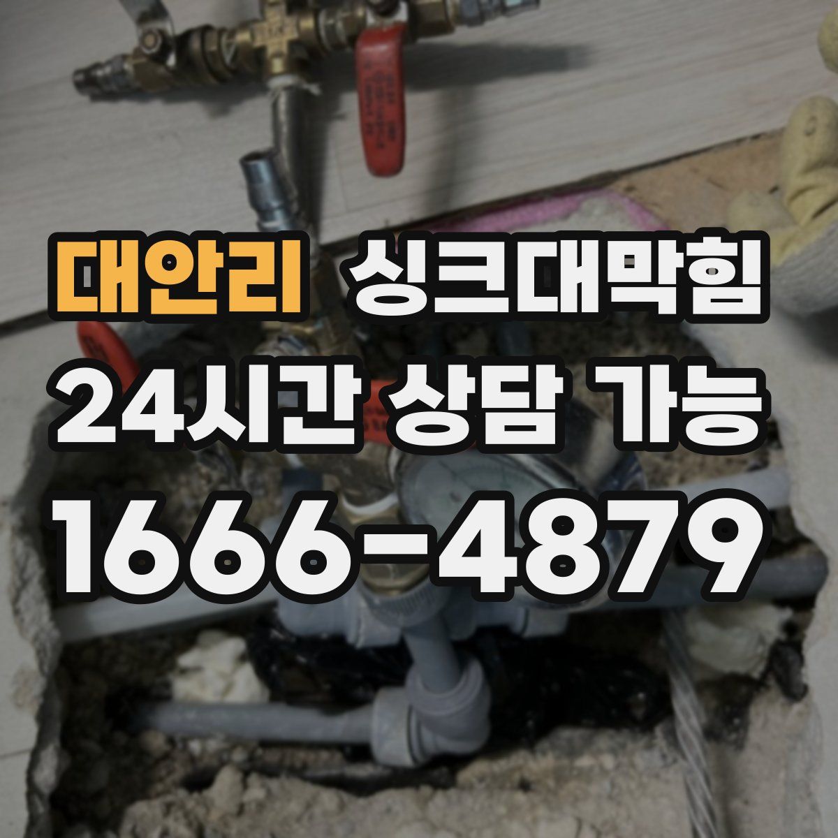 대안리 싱크대막힘