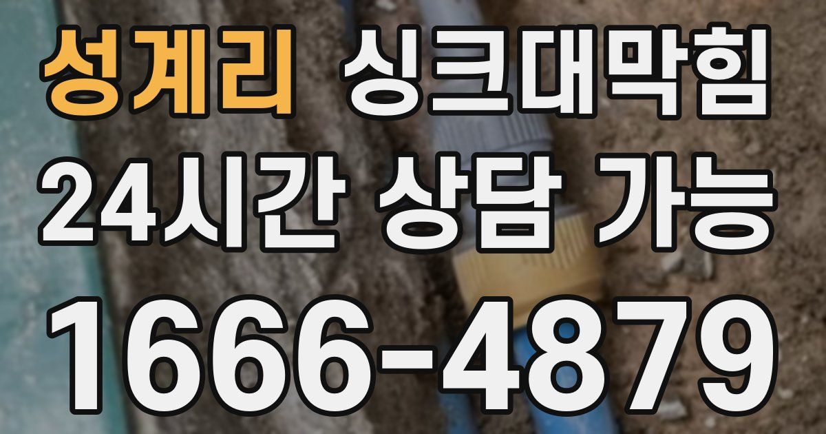 성계리 싱크대 뚫기