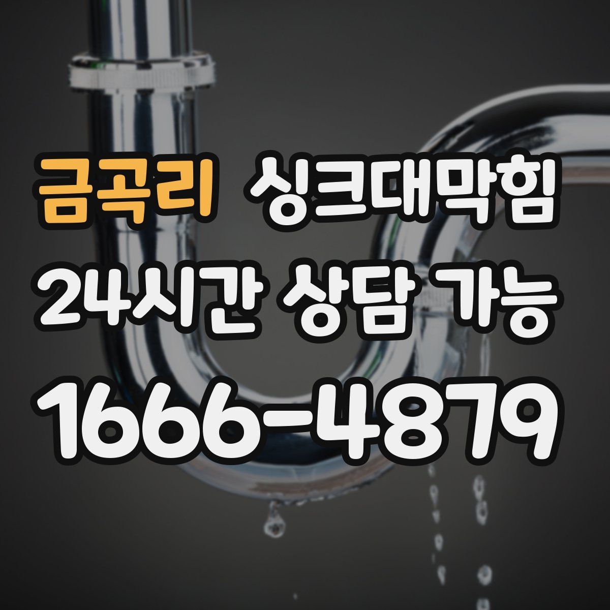 금곡리 싱크대막힘