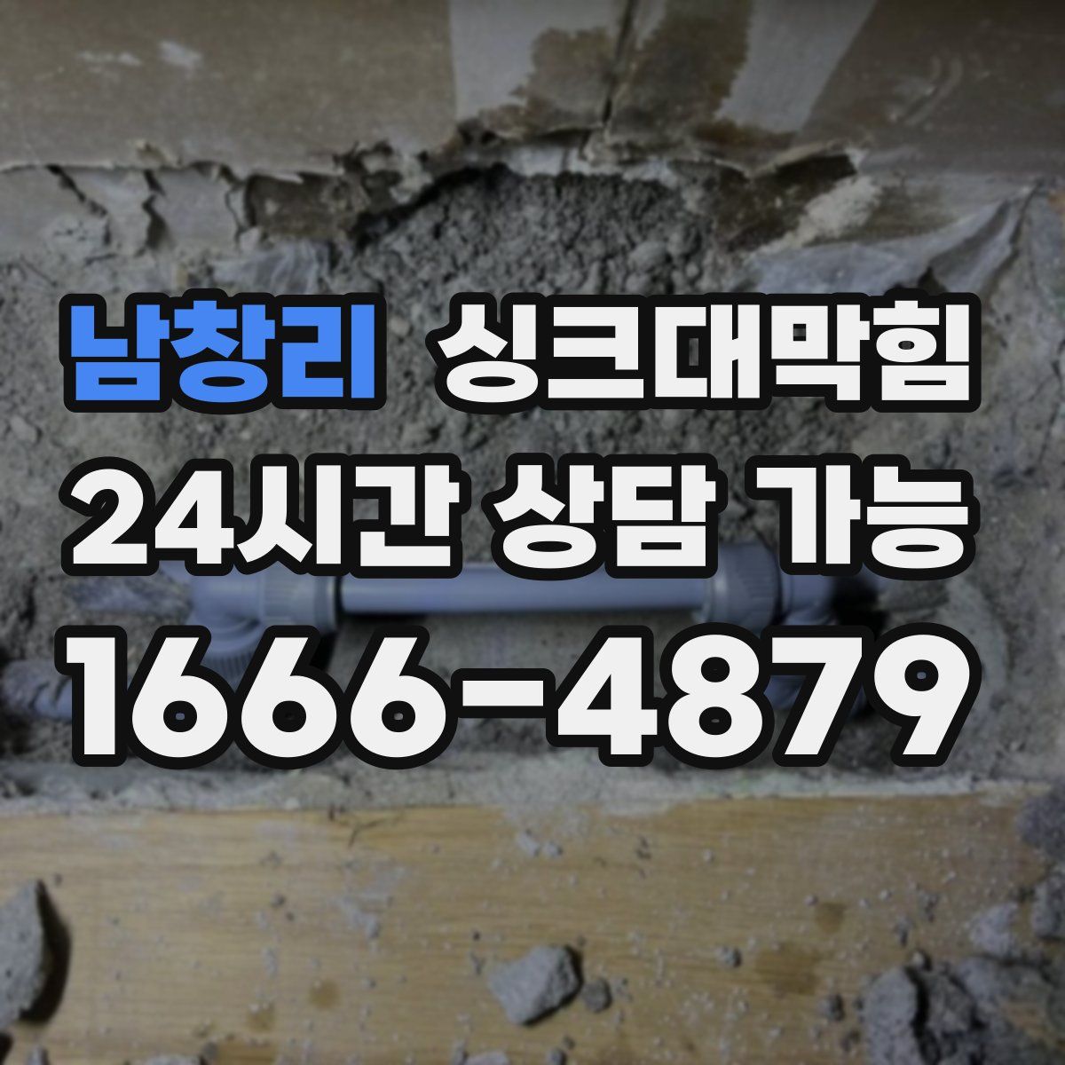 남창리 싱크대막힘