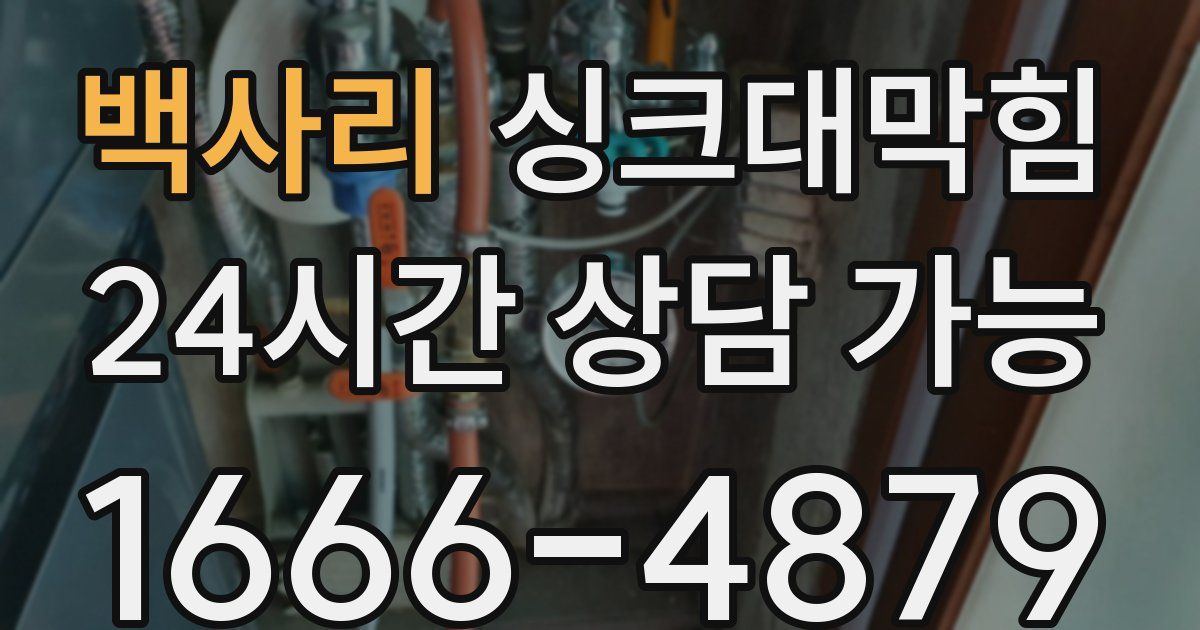 백사리 싱크대 뚫기