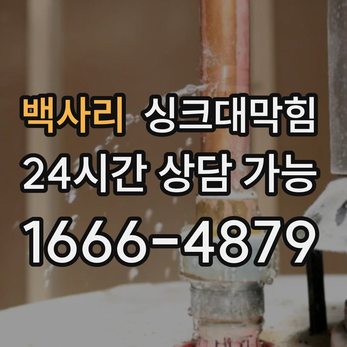 백사리 싱크대막힘