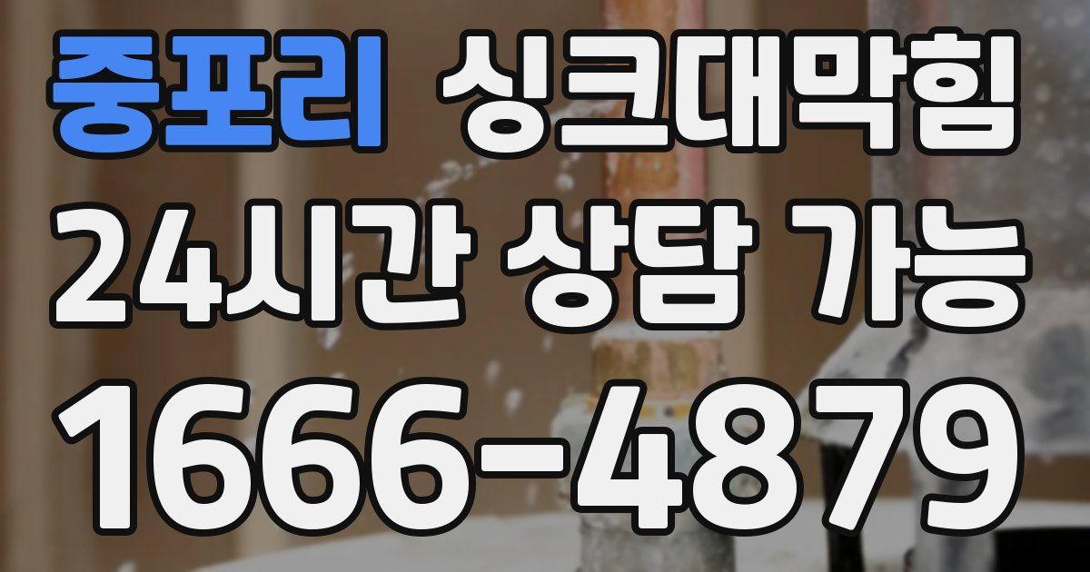 중포리 싱크대 뚫기