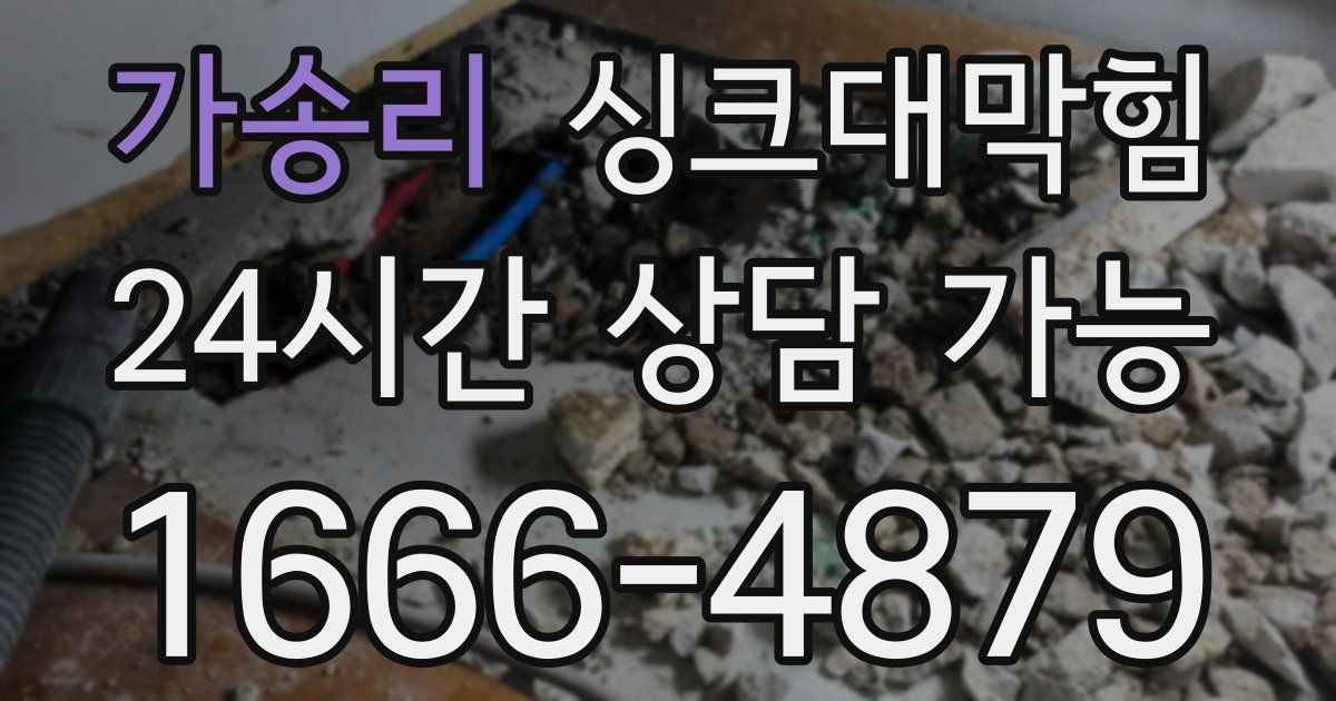 가송리 싱크대 뚫기
