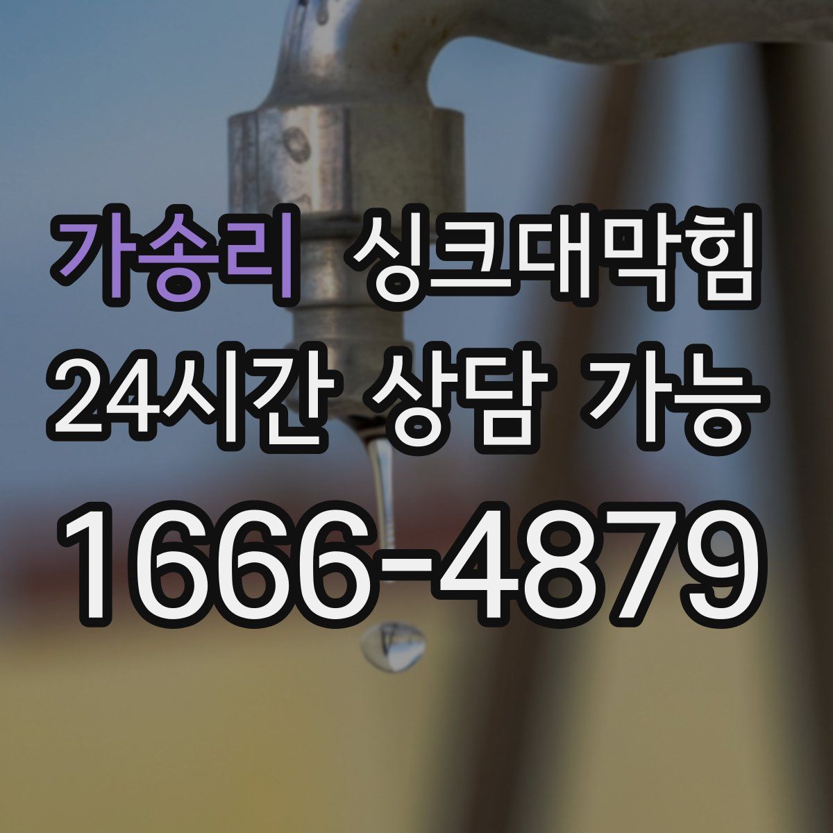 가송리 싱크대막힘