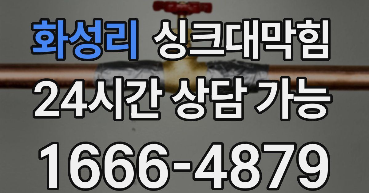 화성리 싱크대 뚫기