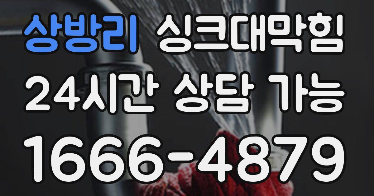 상방리 싱크대 뚫기