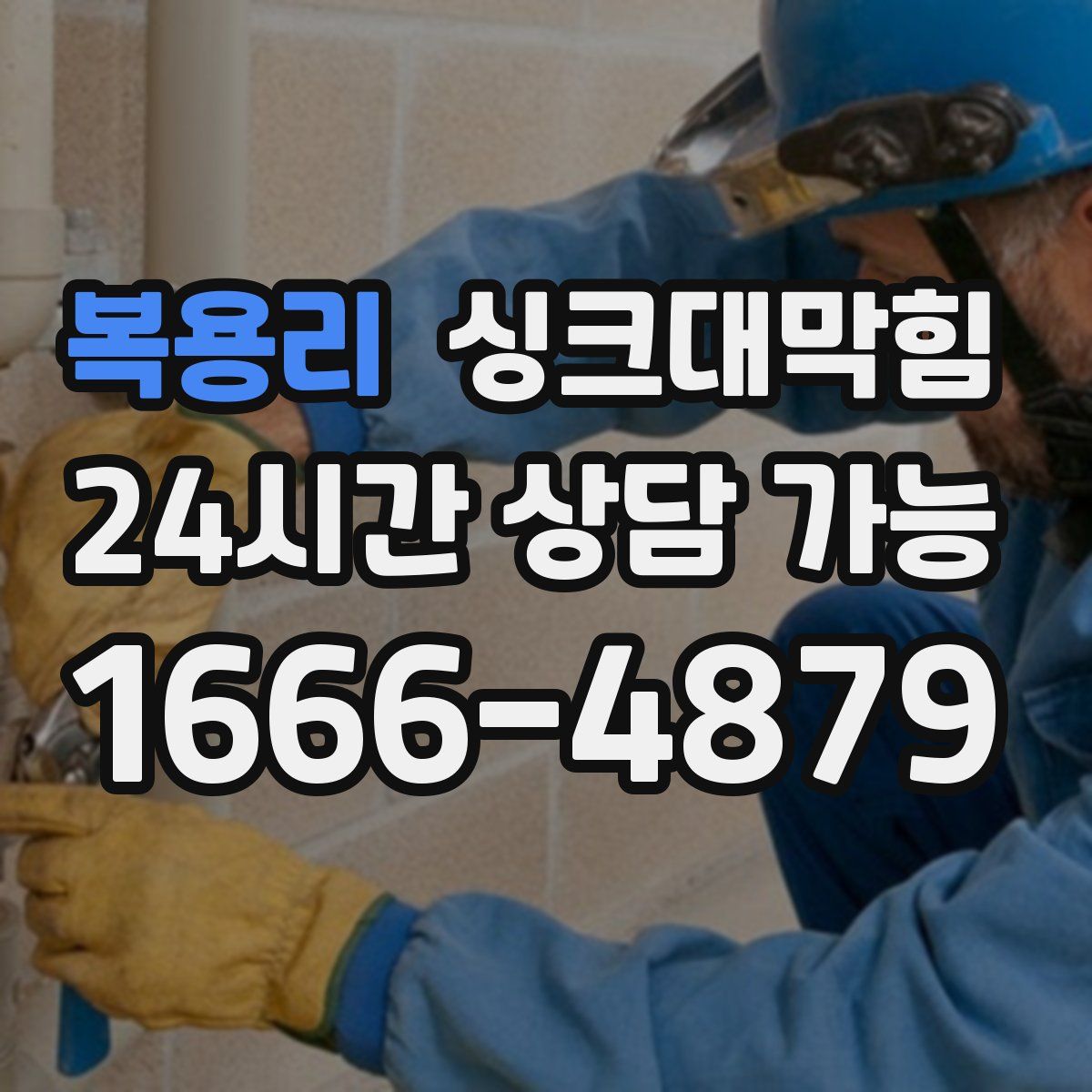 복용리 싱크대막힘