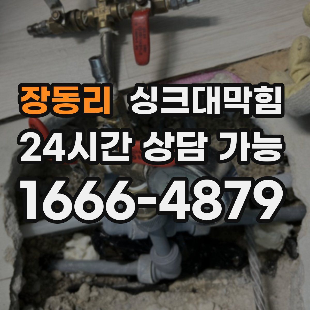 장동리 싱크대막힘