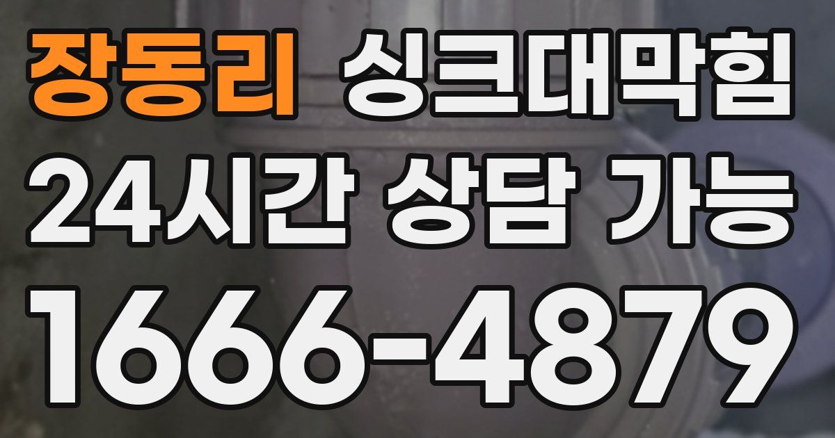 장동리 싱크대 뚫기
