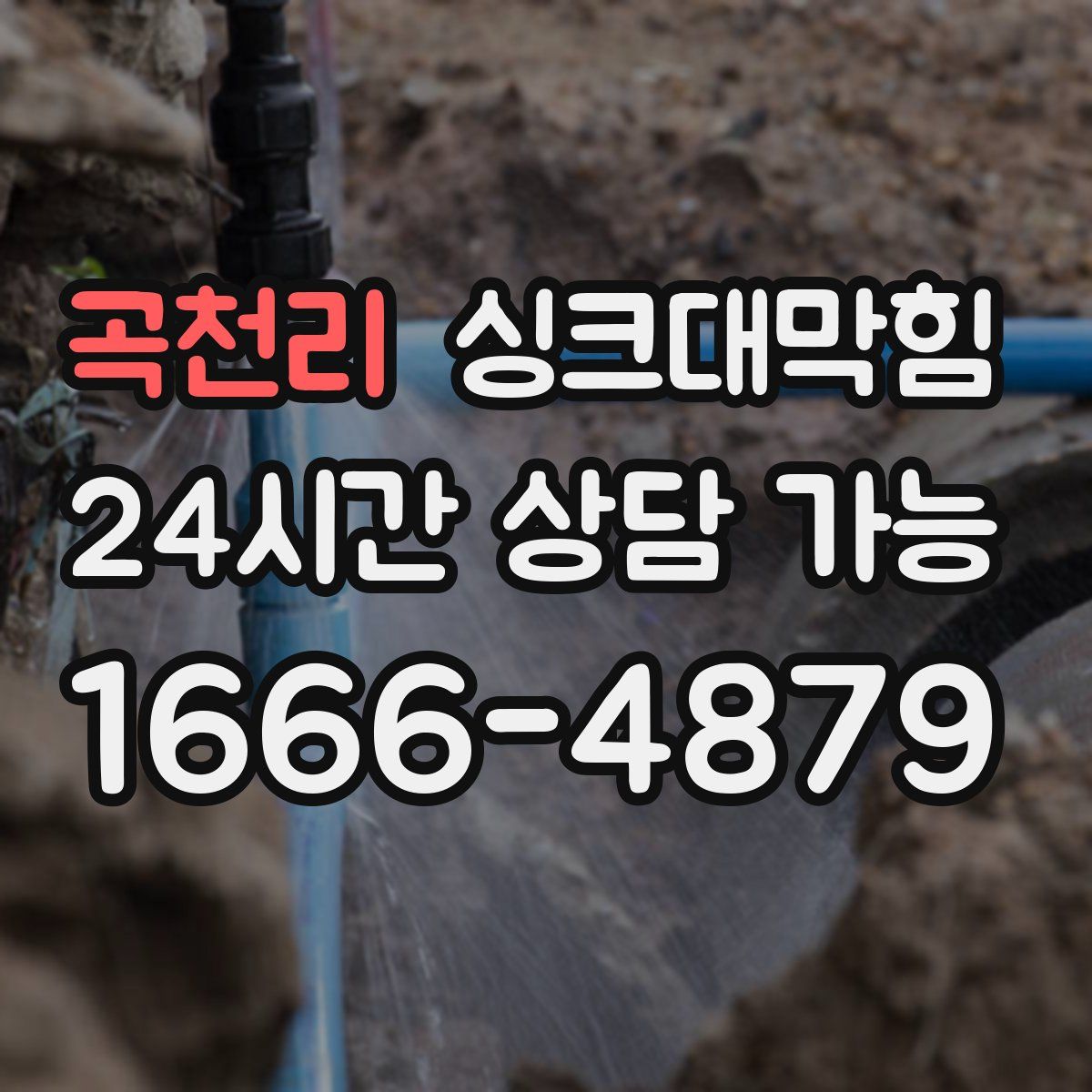 곡천리 싱크대막힘