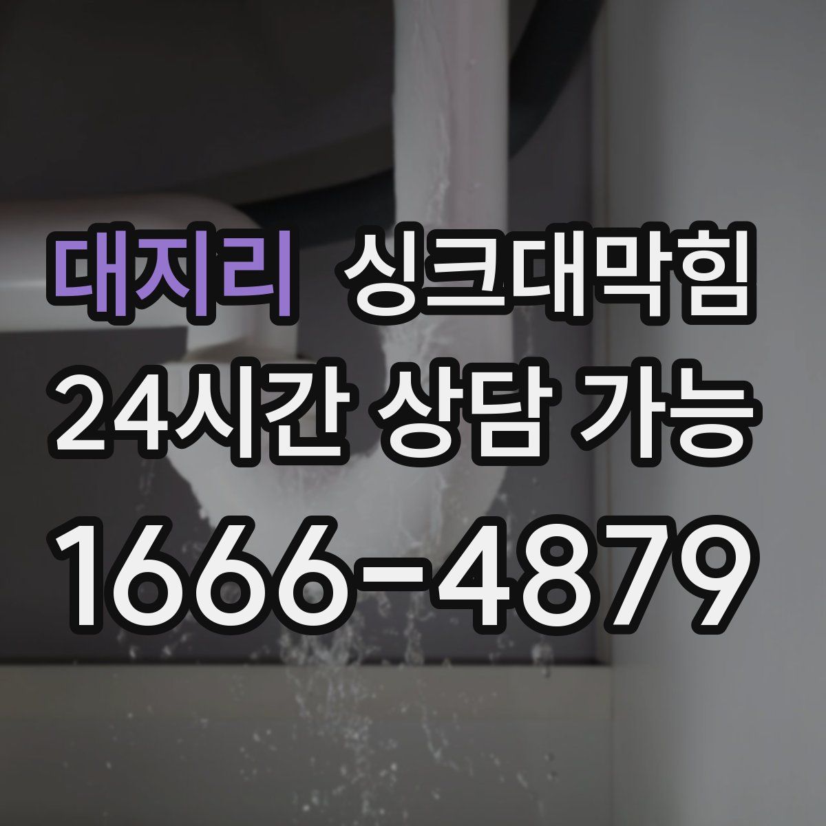대지리 싱크대막힘