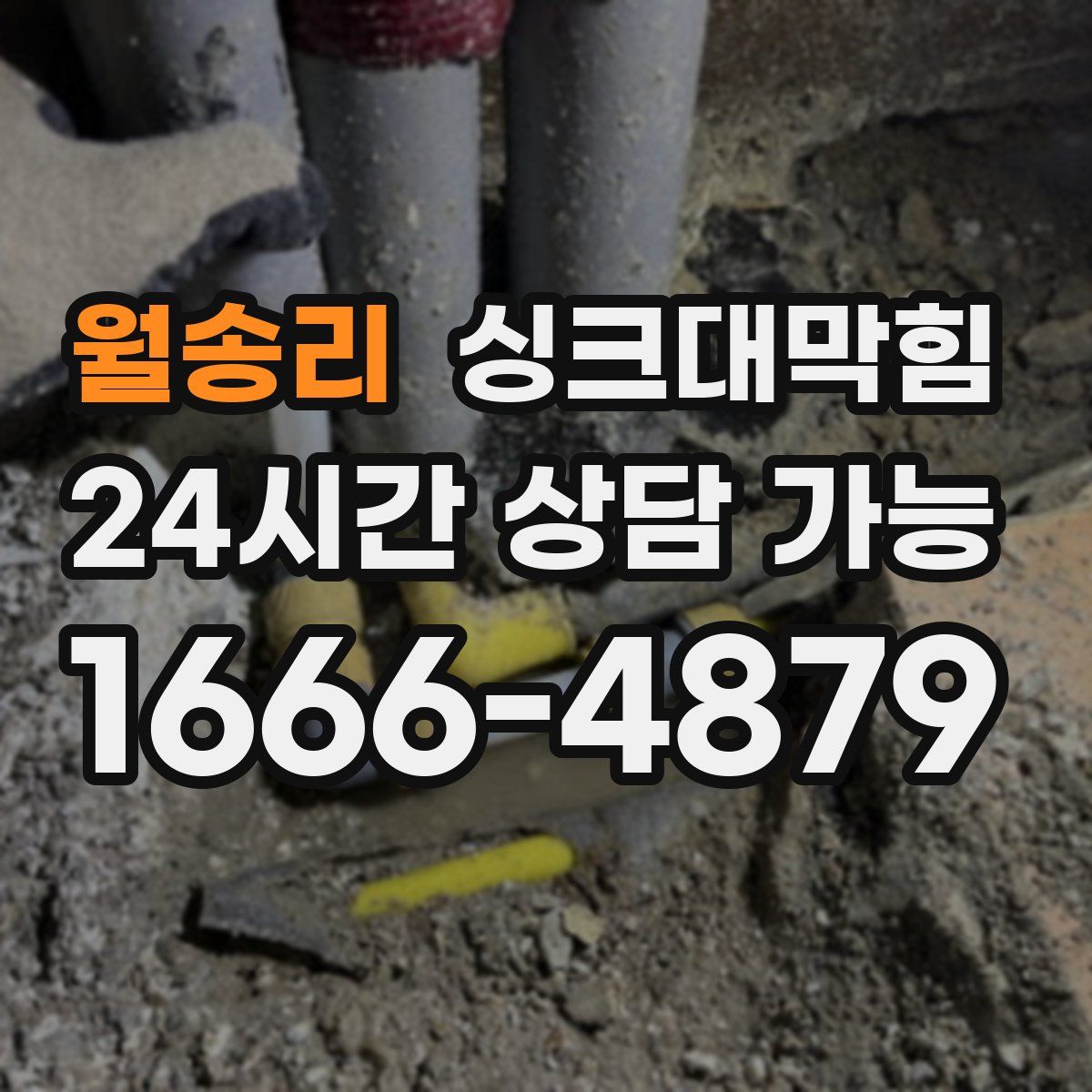 월송리 싱크대막힘