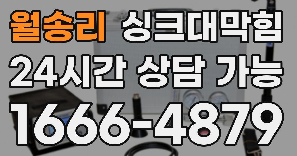 월송리 싱크대 뚫기