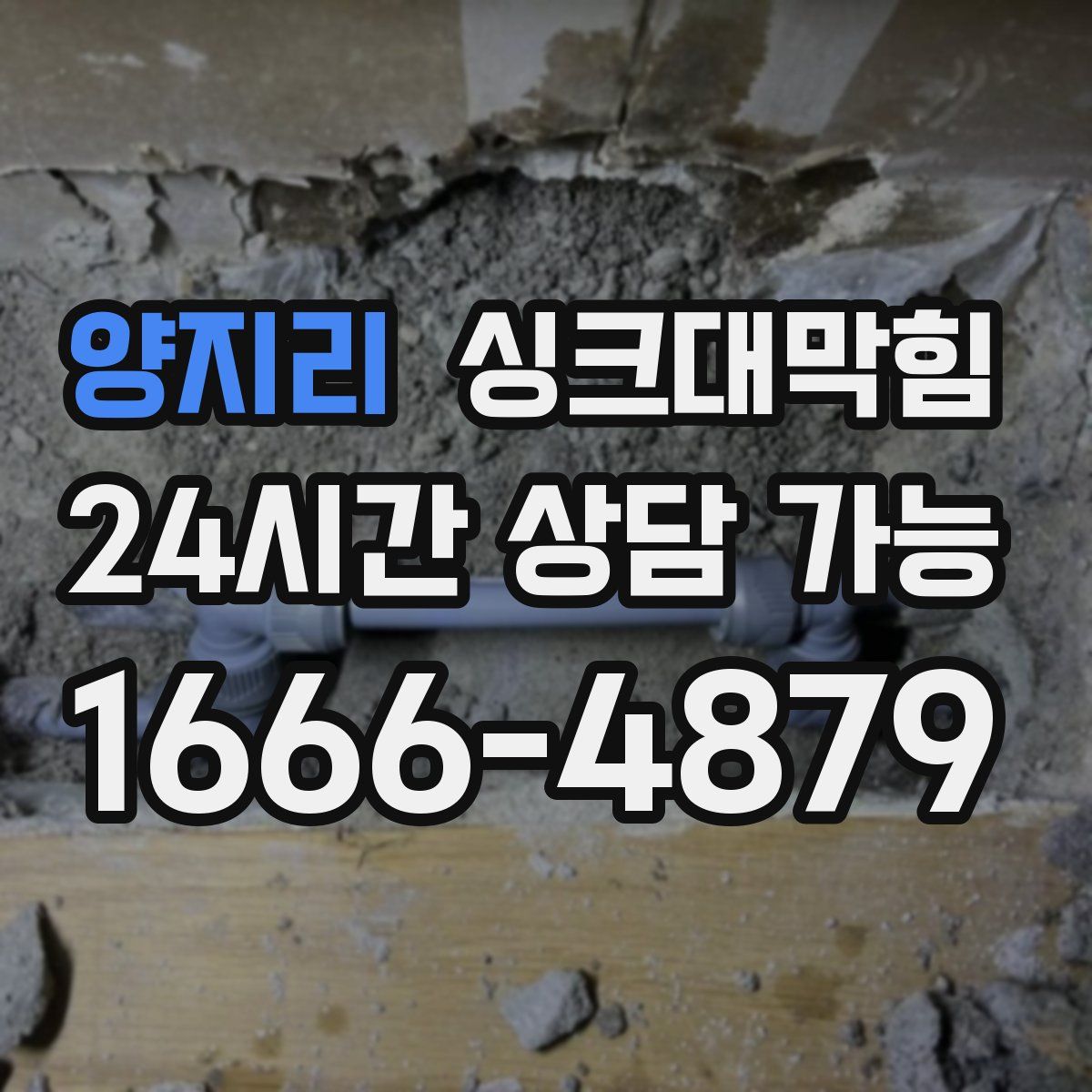 양지리 싱크대막힘