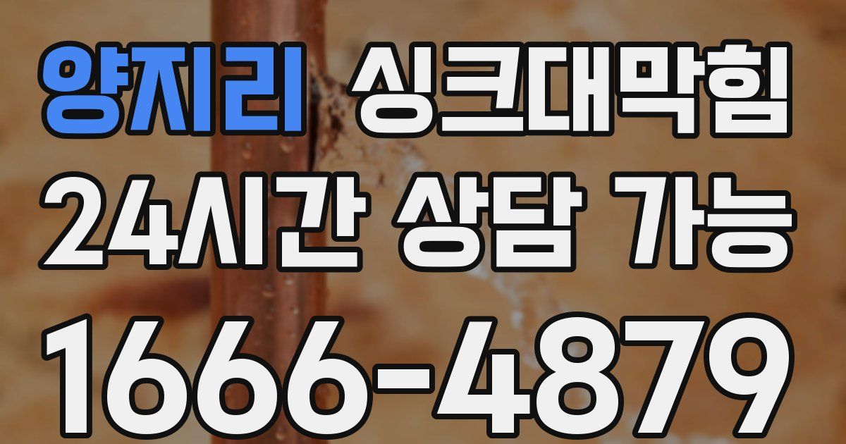 양지리 싱크대 뚫기