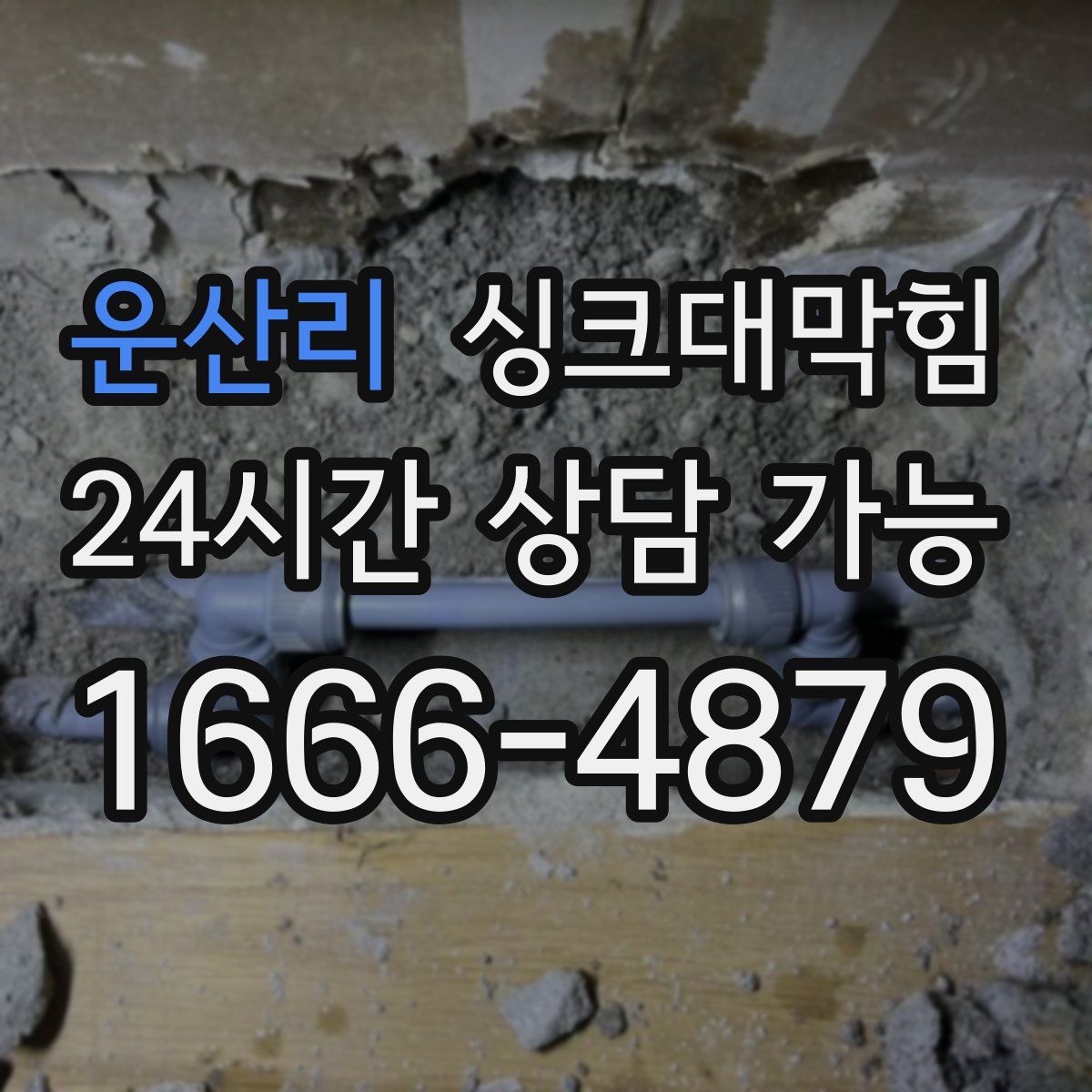 운산리 싱크대막힘