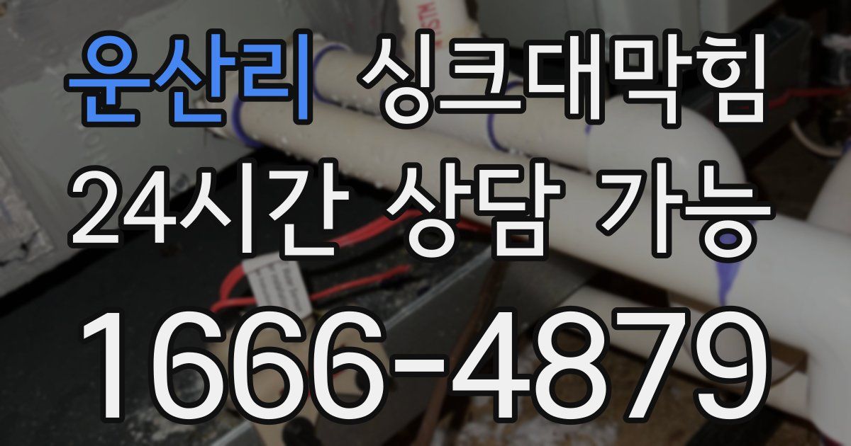 운산리 싱크대 뚫기