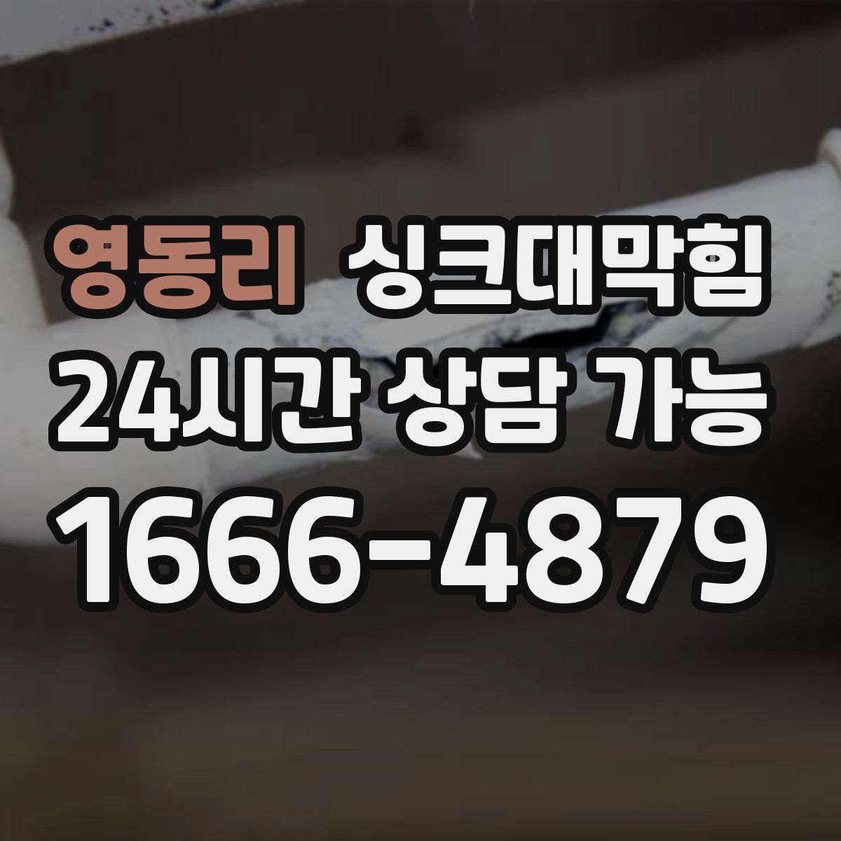 영동리 싱크대막힘