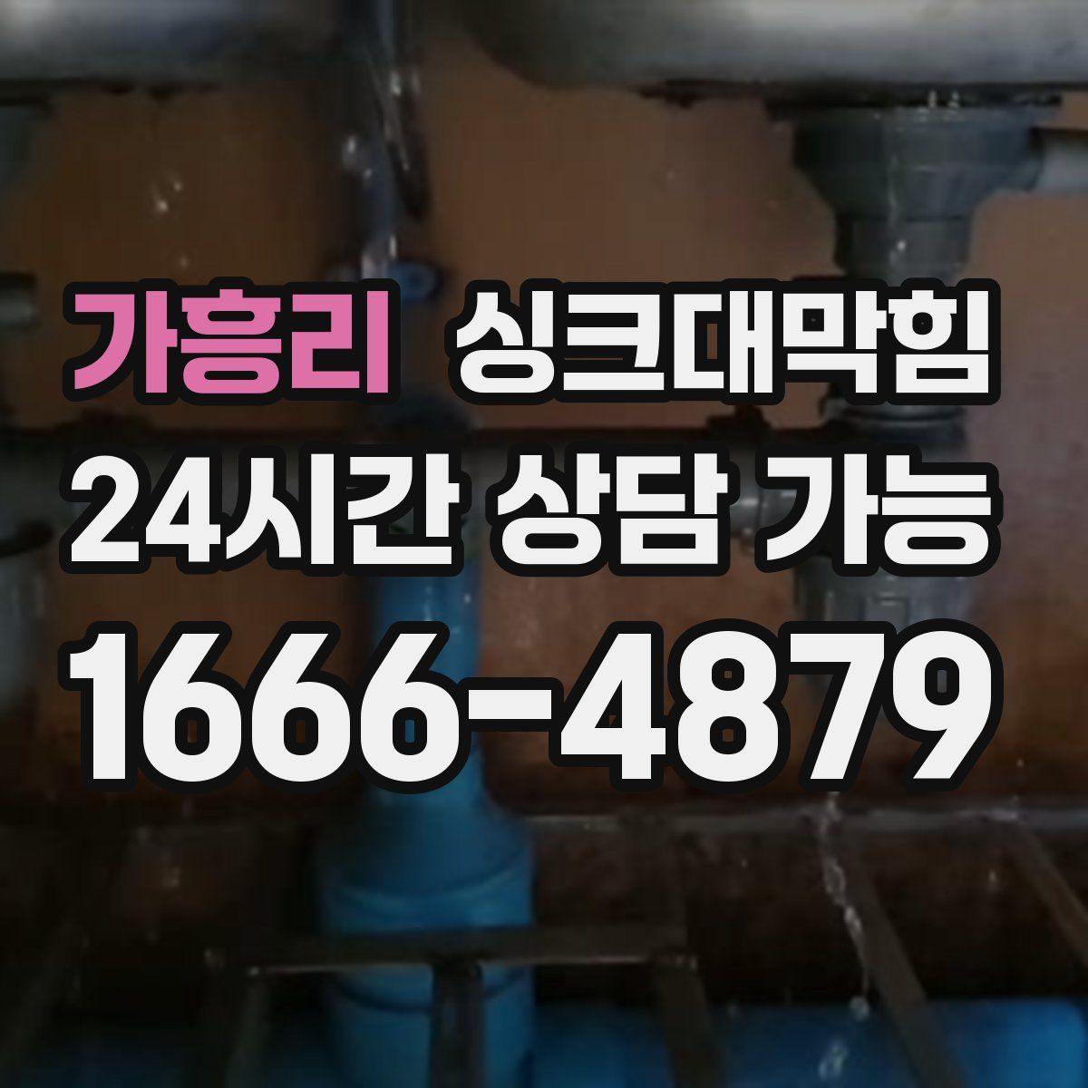 가흥리 싱크대막힘