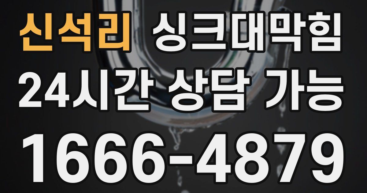 신석리 싱크대 뚫기