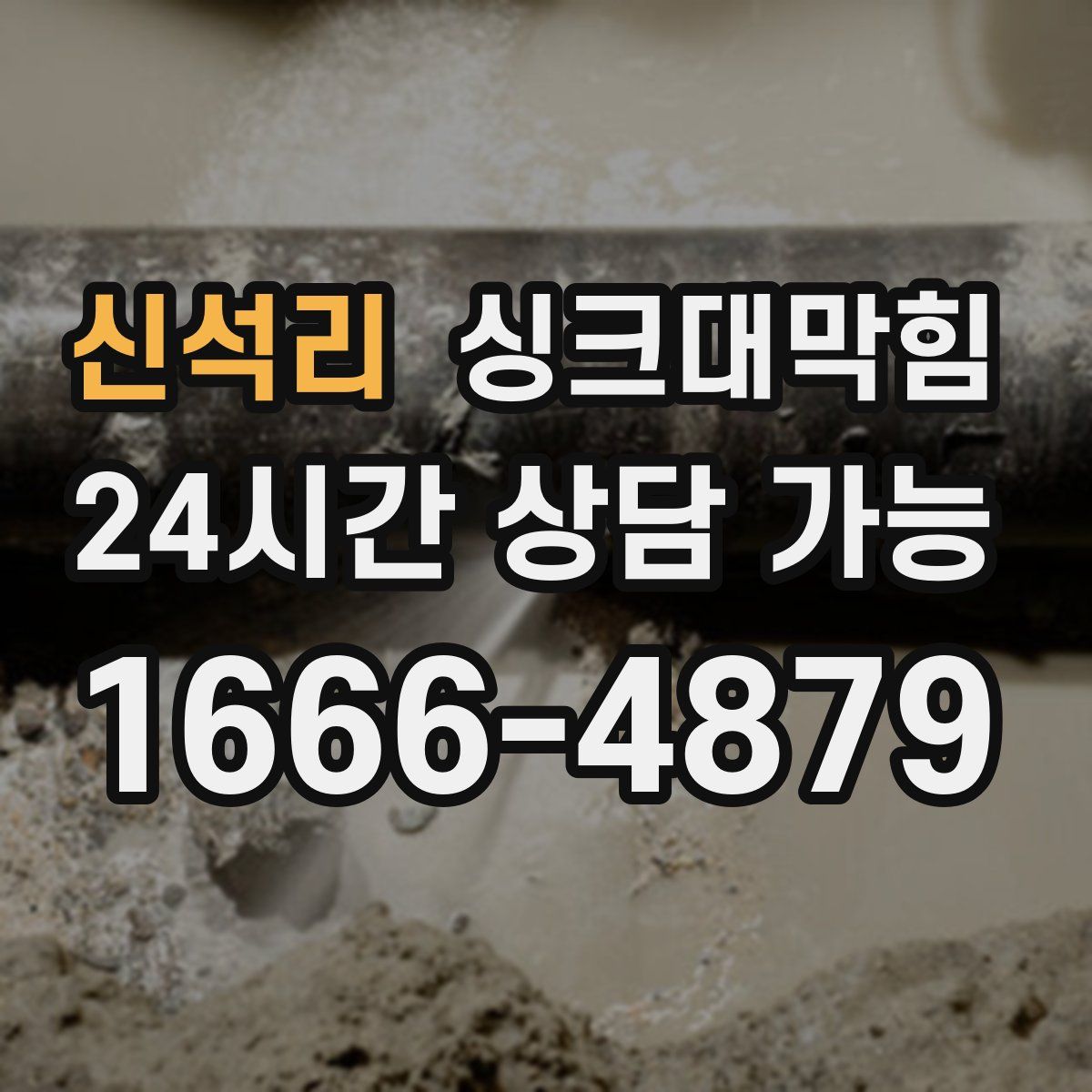 신석리 싱크대막힘