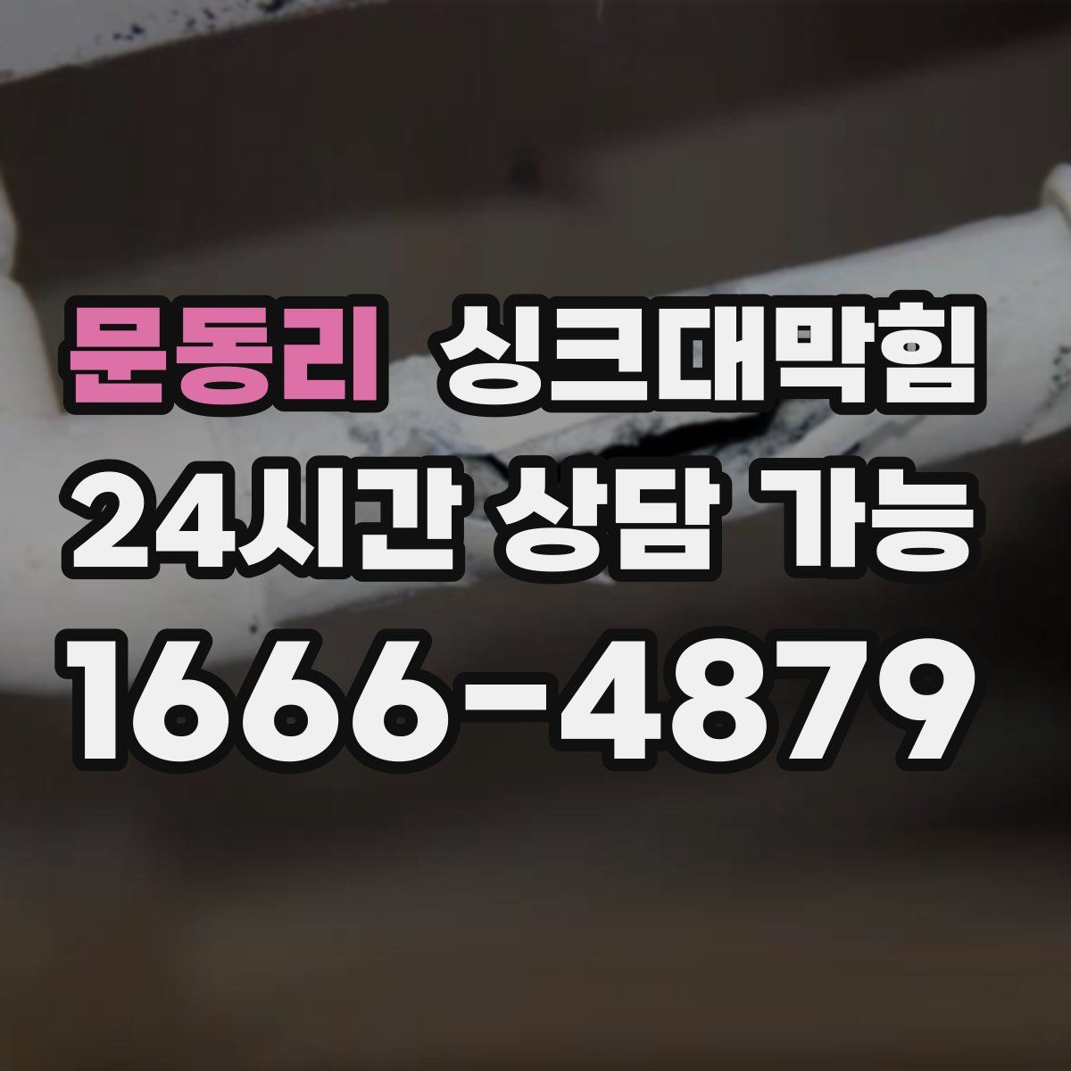 문동리 싱크대막힘