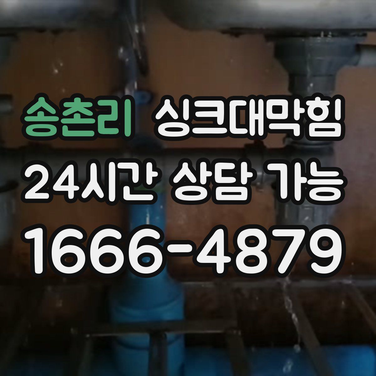 송촌리 싱크대막힘