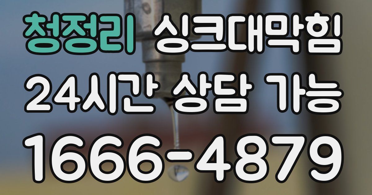 청정리 싱크대 뚫기