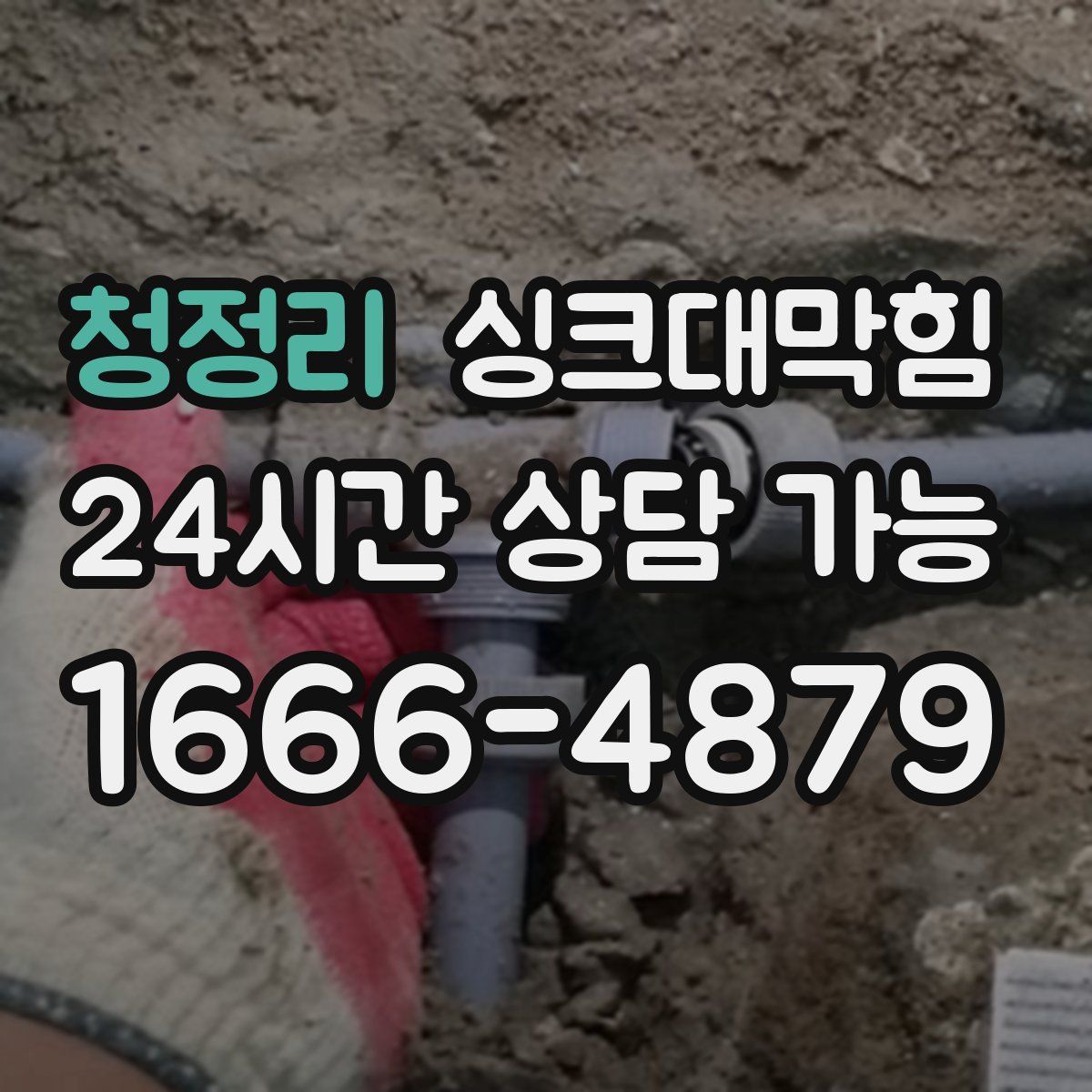 청정리 싱크대막힘