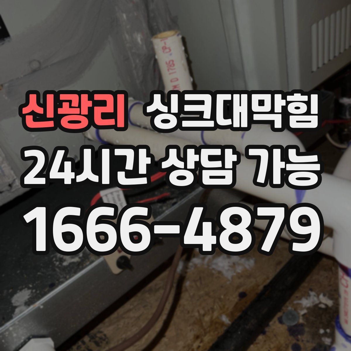 신광리 싱크대막힘