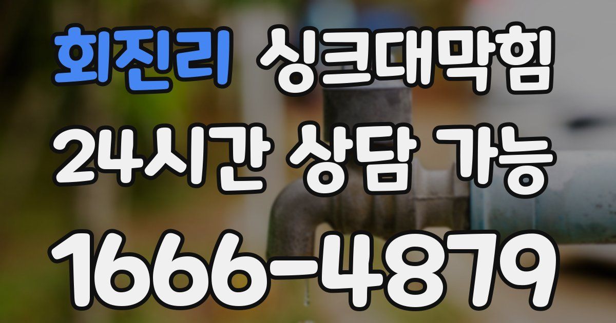 회진리 싱크대 뚫기