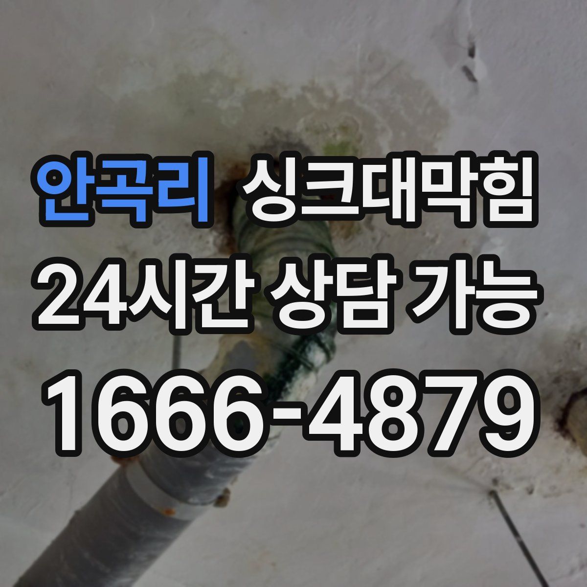 안곡리 싱크대막힘