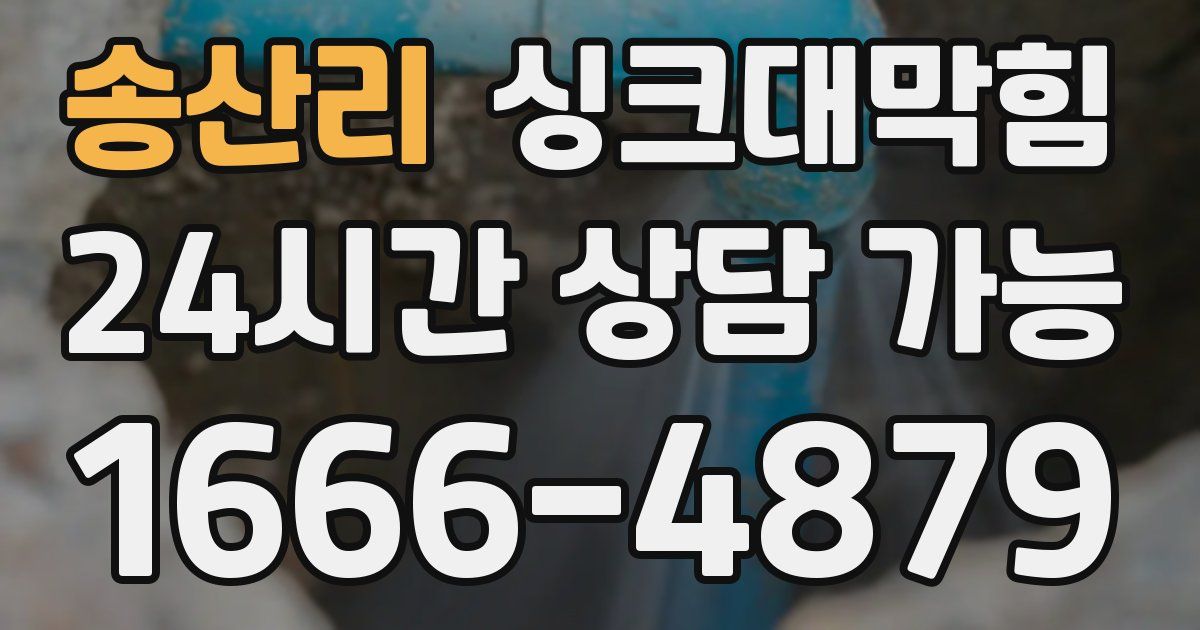 송산리 싱크대 뚫기