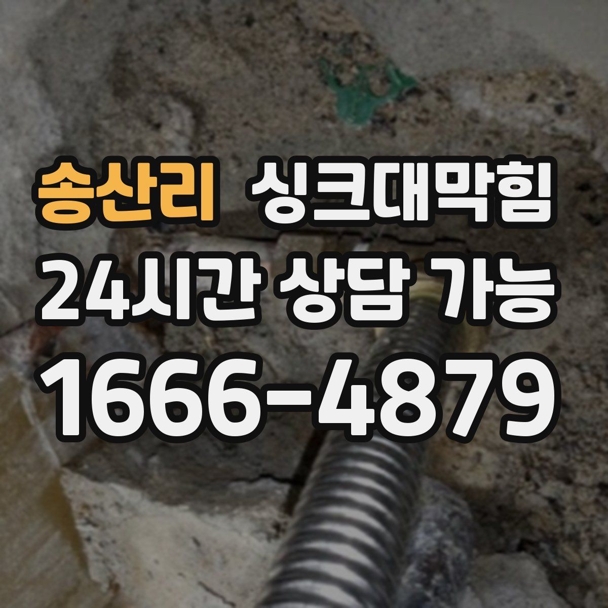 송산리 싱크대막힘