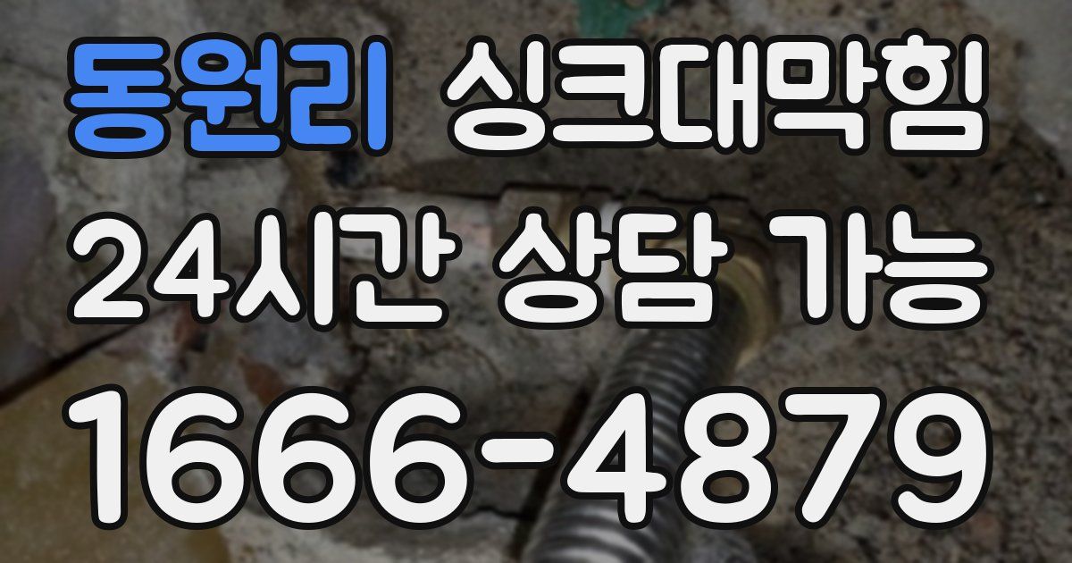동원리 싱크대 뚫기