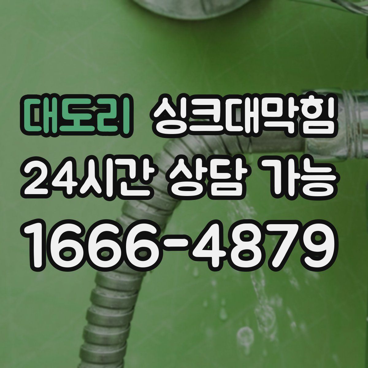 대도리 싱크대막힘