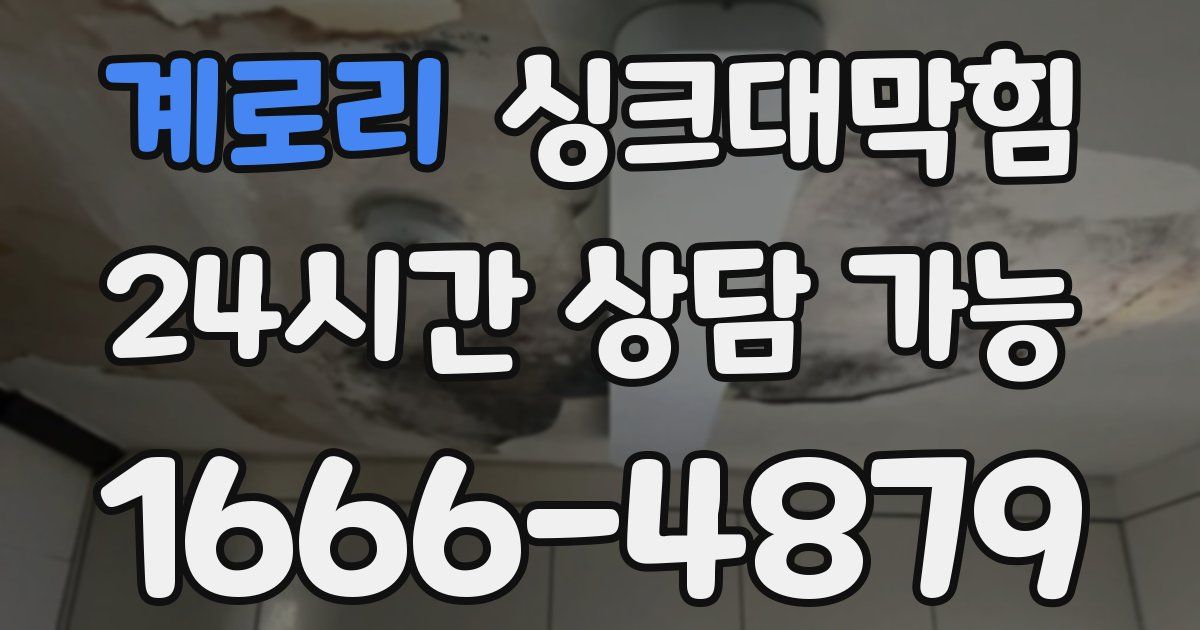 계로리 싱크대 뚫기