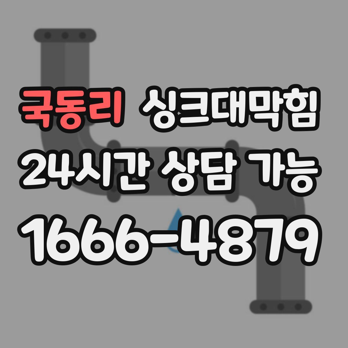 국동리 싱크대막힘