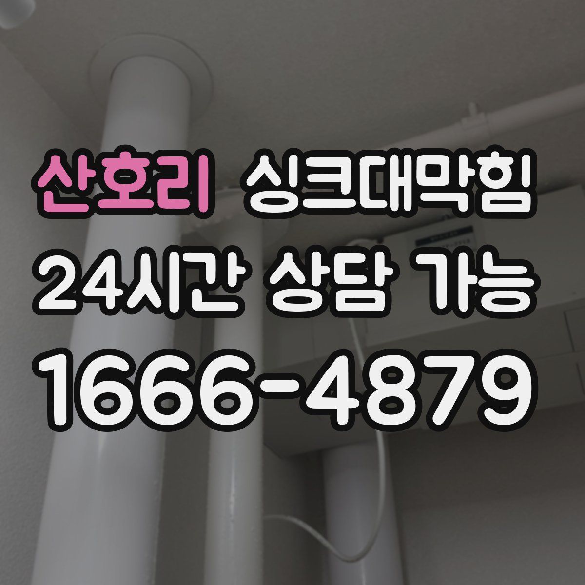 산호리 싱크대막힘